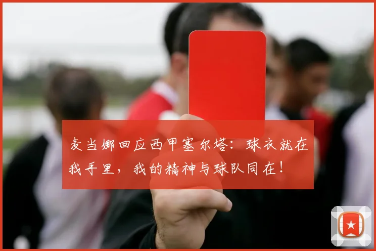 麦当娜回应西甲塞尔塔：球衣就在我手里，我的精神与球队同在！